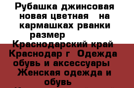 Рубашка джинсовая новая цветная , на кармашках рванки размер 42-46,  - Краснодарский край, Краснодар г. Одежда, обувь и аксессуары » Женская одежда и обувь   . Краснодарский край,Краснодар г.